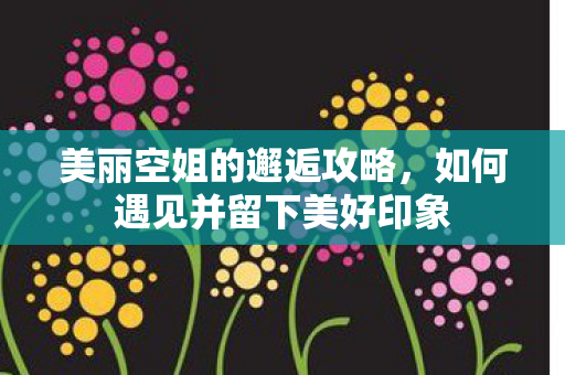 如何遇见并留下美好印象图片