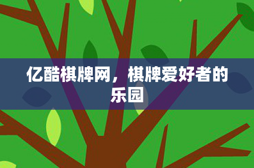 棋牌爱好者的乐园图片