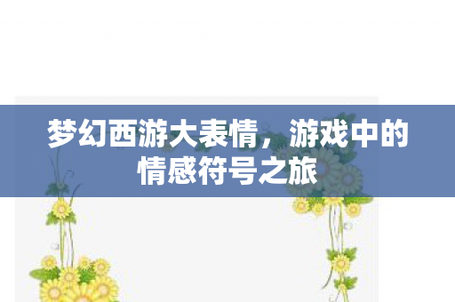 游戏中的情感符号之旅图片