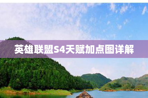 英雄联盟S4天赋加点图详解图片