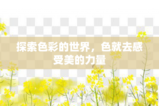 色就去感受美的力量图片