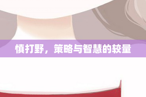 策略与智慧的较量图片
