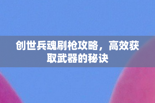 高效获取武器的秘诀图片