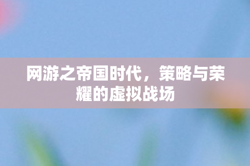 策略与荣耀的虚拟战场图片