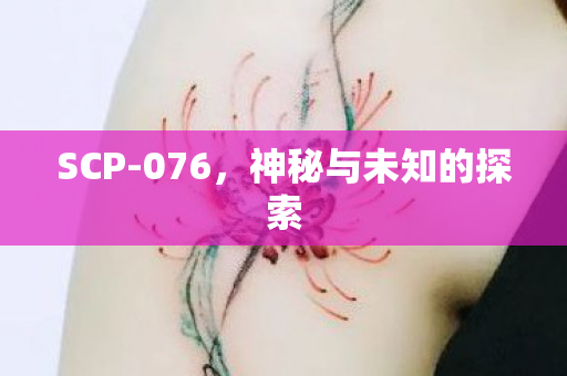 神秘与未知的探索图片