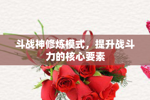 提升战斗力的核心要素图片