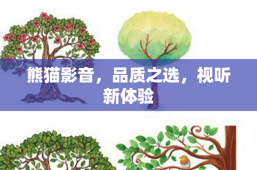 视听新体验图片