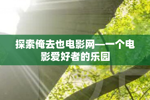 一个电影爱好者的乐园图片