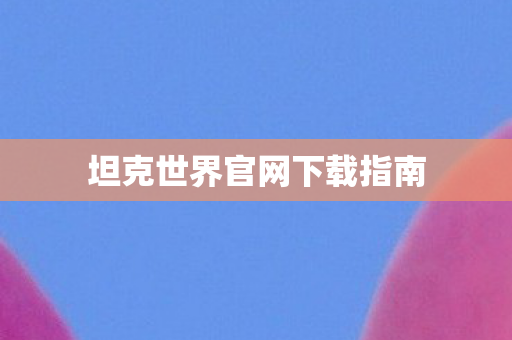 坦克世界官网下载指南图片