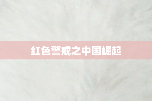 红色警戒之中国崛起图片