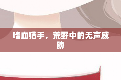 荒野中的无声威胁图片