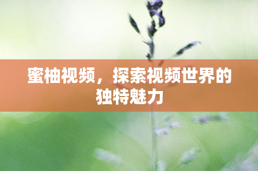探索视频世界的独特魅力图片