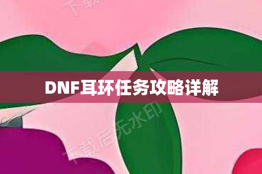 DNF耳环任务攻略详解图片