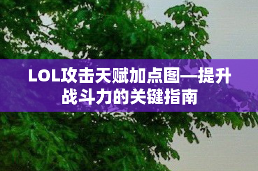 LOL攻击天赋加点图图片