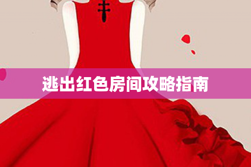 逃出红色房间攻略指南图片