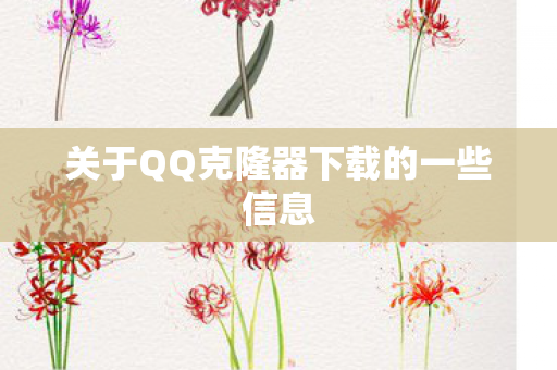 关于QQ克隆器下载的一些信息图片