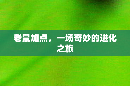 一场奇妙的进化之旅图片