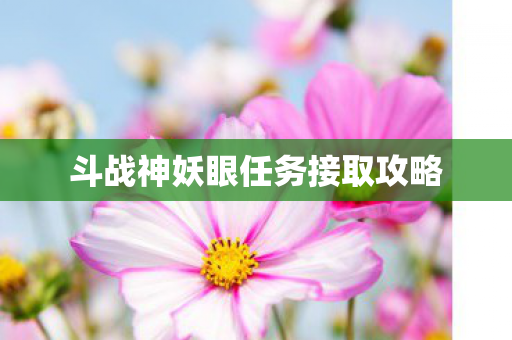 斗战神妖眼任务接取攻略图片
