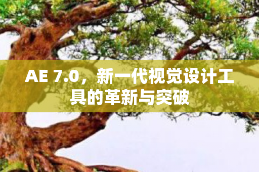 新一代视觉设计工具的革新与突破图片
