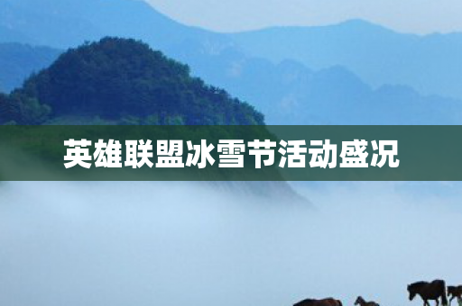 英雄联盟冰雪节活动盛况图片