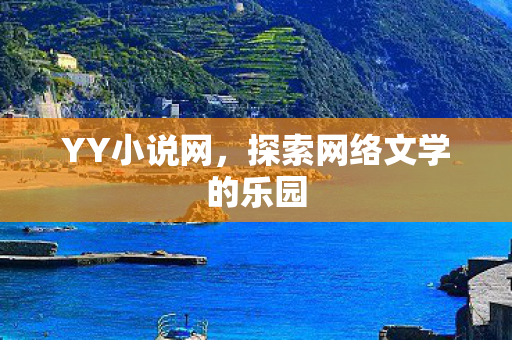 探索网络文学的乐园图片