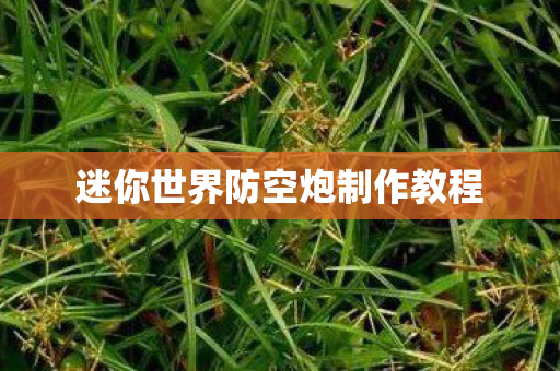 迷你世界防空炮制作教程图片