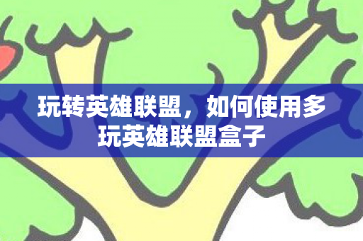 如何使用多玩英雄联盟盒子图片
