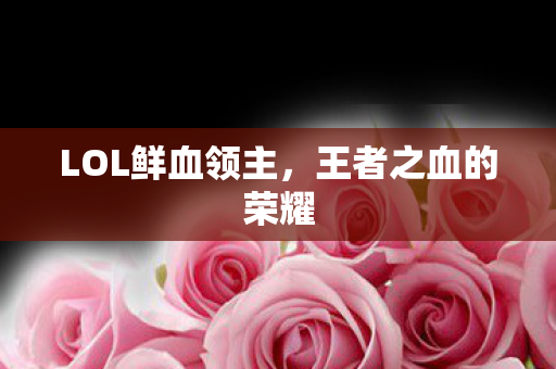 LOL鲜血领主图片