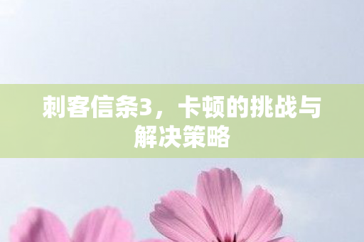卡顿的挑战与解决策略图片