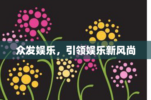 引领娱乐新风尚图片