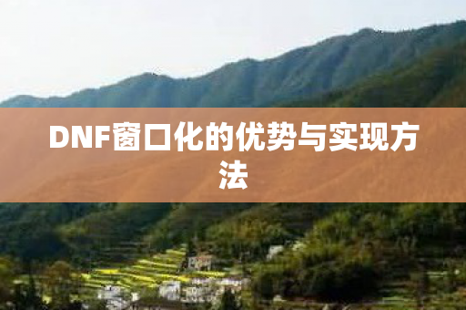 DNF窗口化的优势与实现方法图片