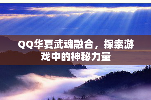 探索游戏中的神秘力量图片