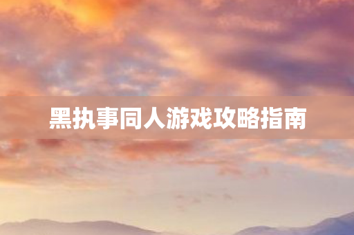 黑执事同人游戏攻略指南图片