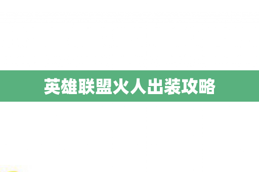 英雄联盟火人出装攻略图片