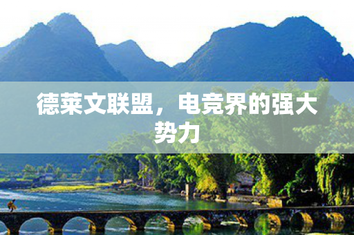电竞界的强大势力图片