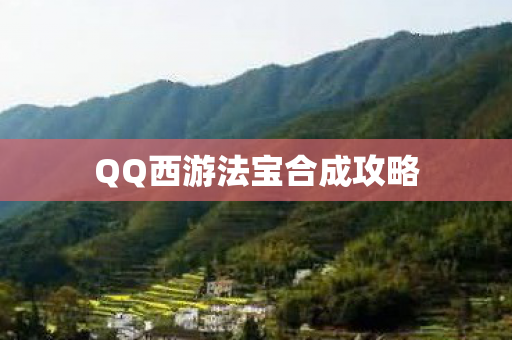 QQ西游法宝合成攻略图片