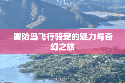 冒险岛飞行骑宠的魅力与奇幻之旅图片