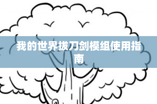 我的世界拔刀剑模组使用指南图片