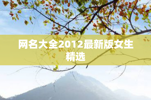 网名大全2012最新版女生精选图片