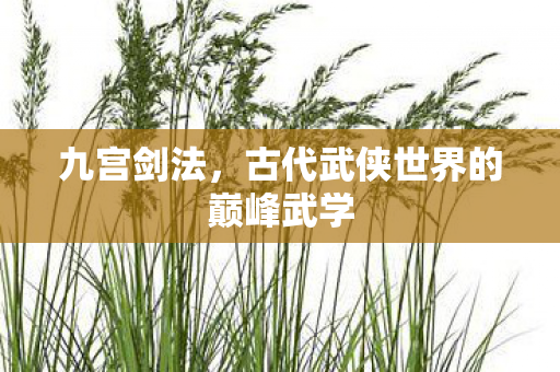 古代武侠世界的巅峰武学图片