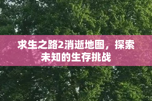 求生之路2消逝地图图片