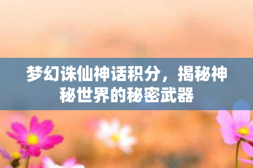 揭秘神秘世界的秘密武器图片