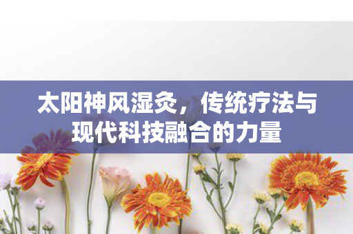 传统疗法与现代科技融合的力量图片