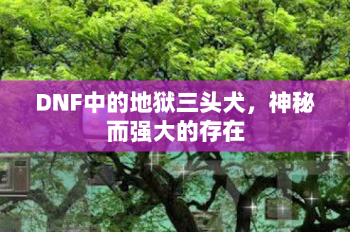 DNF中的地狱三头犬图片