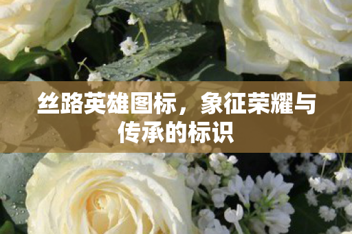 象征荣耀与传承的标识图片