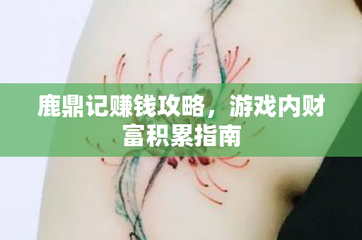 游戏内财富积累指南图片