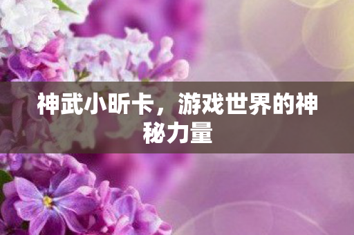 游戏世界的神秘力量图片