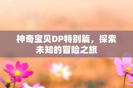 神奇宝贝DP特别篇图片