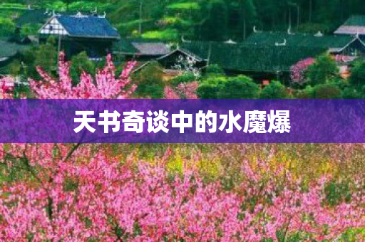 天书奇谈中的水魔爆图片