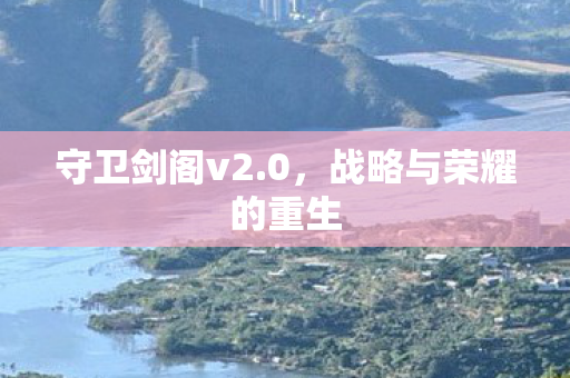 战略与荣耀的重生图片